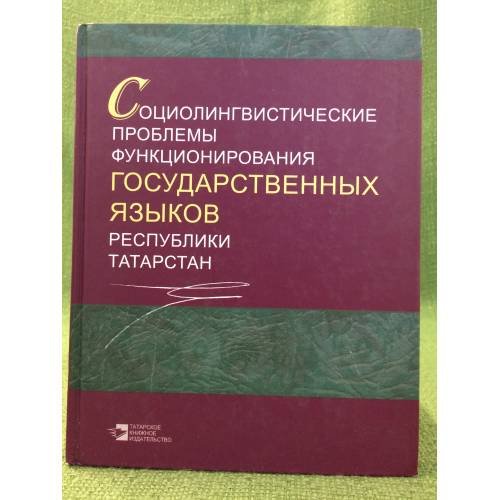 Социолингвистические проблемы функционирования Государственных Языков республики Татарстан. Сборник научных статей