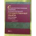 Социолингвистические проблемы функционирования Государственных Языков республики Татарстан. Сборник научных статей