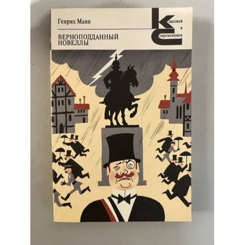 Обложка книги «Верноподданный. Новеллы» — Манн Генрих