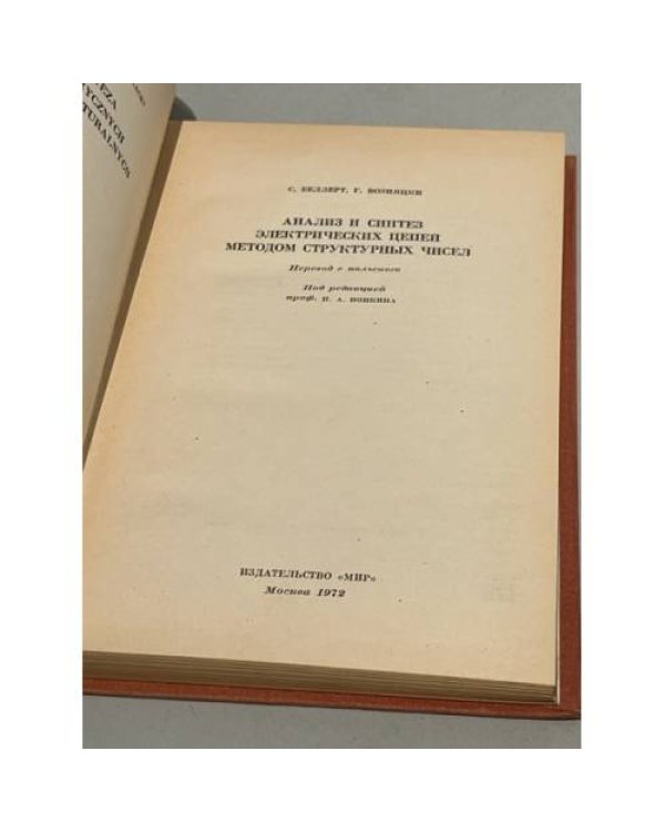 Дополнительное изображение книги «Анализ и синтез электрических цепей методом структурных чисел»