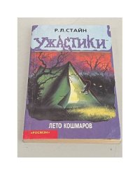 Лето кошмаров 