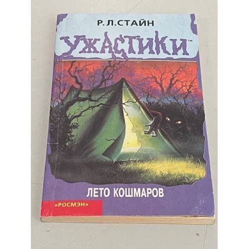 Обложка книги «Лето кошмаров» — Стайн Роберт Лоуренс, ISBN 5353004515