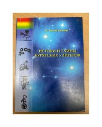 Истоки и тайны бурятских улигеров. Изд. 3-е. Кн. 1