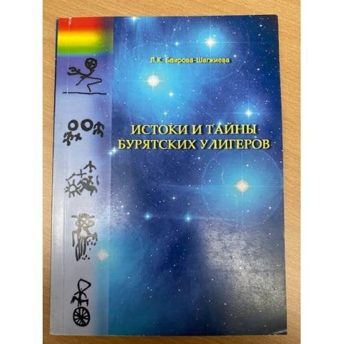 Истоки и тайны бурятских улигеров. Изд. 3-е. Кн. 1