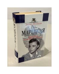 Вера Марецкая. Народная не только по званию