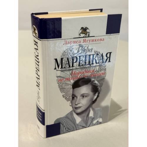 Вера Марецкая. Народная не только по званию