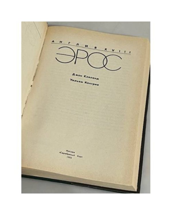 Дополнительное изображение книги «Эрос. Англия XVIII»