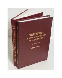 Летопись жизни и творчества Ф. И. Тютчева. В 2-х книгах. Кн. 1. 1803-1844. Кн. 2. 1844-1860