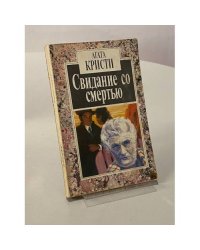 Свидание со смертью