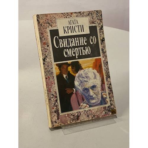 Свидание со смертью