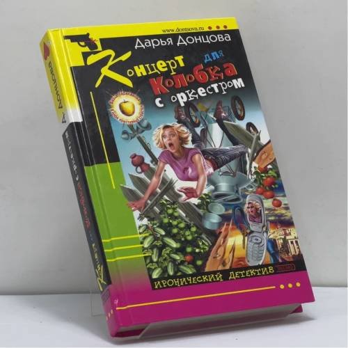 Обложка книги «Концерт для Колобка с оркестром» — Дарья Донцова, ISBN 9785699058419