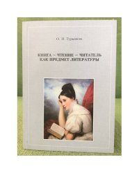 Книга - чтение - читатель как предмет литературы