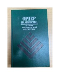 Ордер на убийство. Сборник американской фантастики