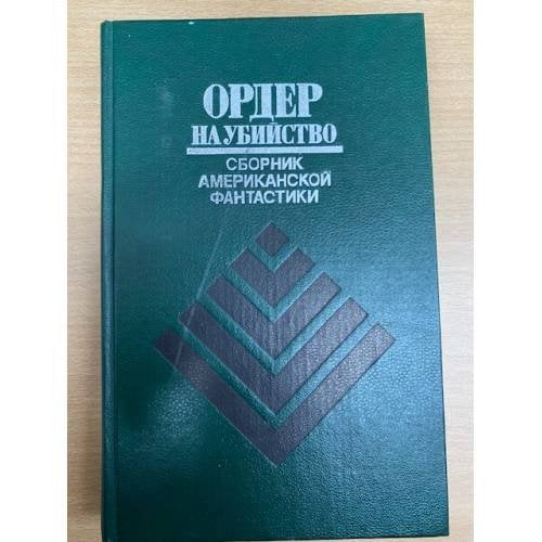 Ордер на убийство. Сборник американской фантастики