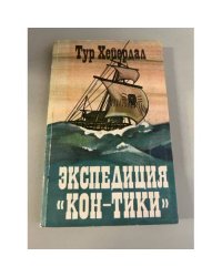 Экспедиция "Кон-Тики" 