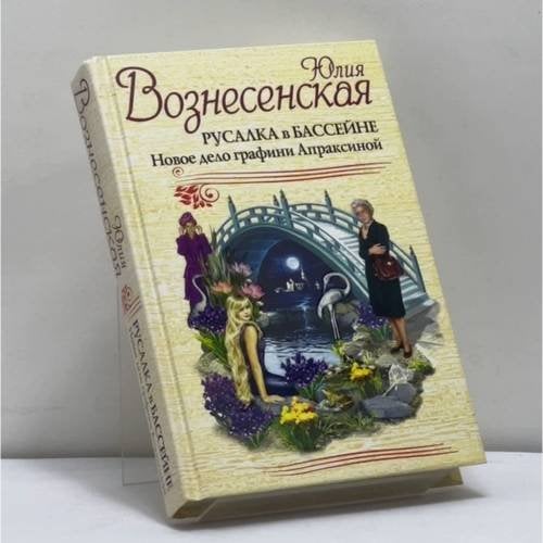 Обложка книги «Русалка в бассейне. Новое дело графини Апраксиной» — Юлия Вознесенская, ISBN 9785995501855