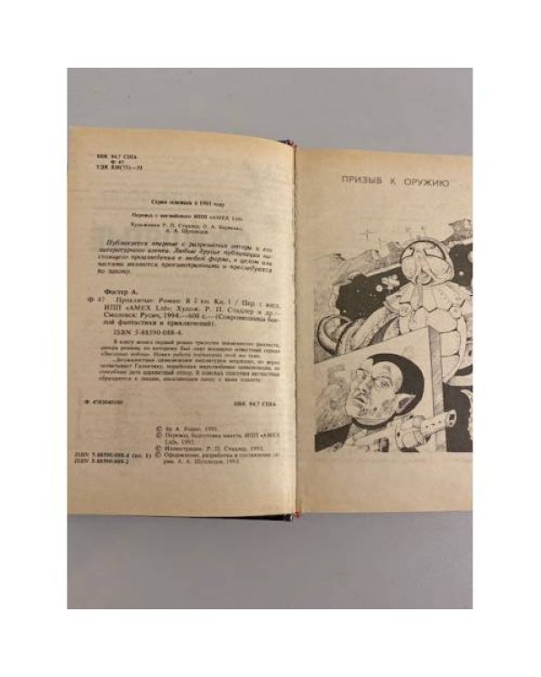 Проклятые. Роман в двух книгах. Книга 1