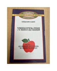 Уринотерапия. Моча - целебный источник
