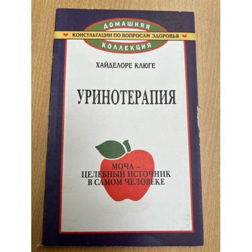 Уринотерапия. Моча - целебный источник