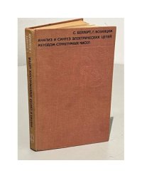 Анализ и синтез электрических цепей методом структурных чисел