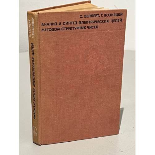 Обложка книги «Анализ и синтез электрических цепей методом структурных чисел» — С. Беллерт, Г. Возняцки