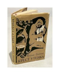 Крест Утенка