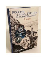 Россия и борьба Греции за освобождение: от Екатерины до Николая I