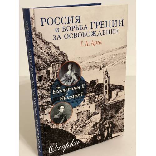 Россия и борьба Греции за освобождение: от Екатерины до Николая I