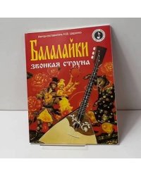 Балалайки звонкая струна