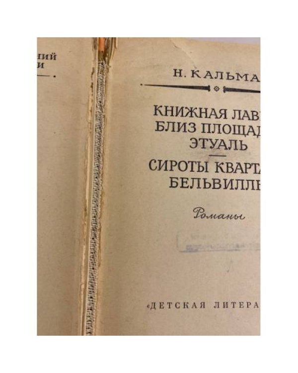 Дополнительное изображение книги «Книжная лавка близ площади Этуаль. Сироты квартала Бельвилль»