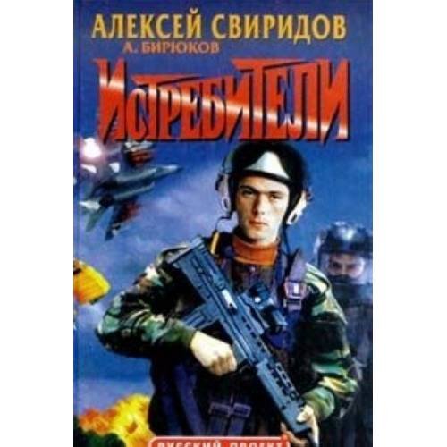 Обложка книги «Истребители» — Алексей Свиридов,Бирюков Александр, ISBN 587322997X