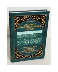 Летопись реформирования России (новая русская смута на рубеже веков и тысячелетий в зеркале отечественной социологии)