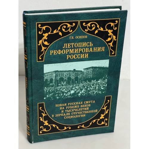 Летопись реформирования России (новая русская смута на рубеже веков и тысячелетий в зеркале отечественной социологии)