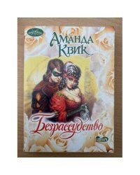 Безрассудство