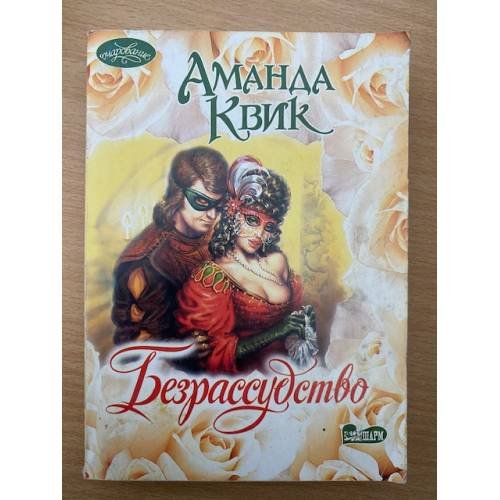 Безрассудство