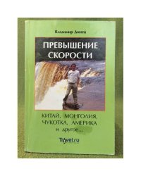 Превышение скорости. Китай, Монголия, Чукотка, Америка и другое..