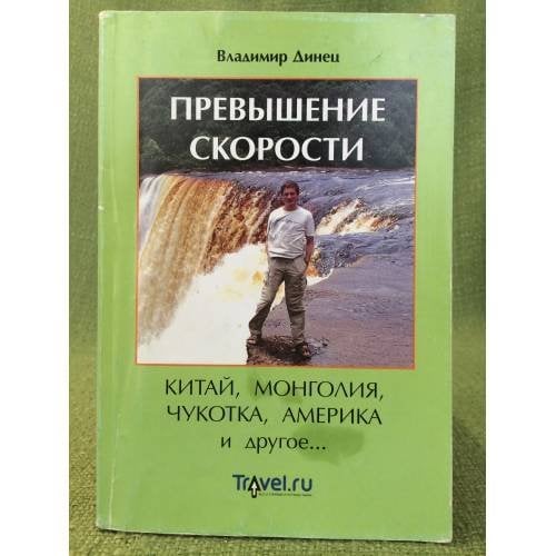 Превышение скорости. Китай, Монголия, Чукотка, Америка и другое..