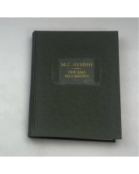 Письма из Сибири
