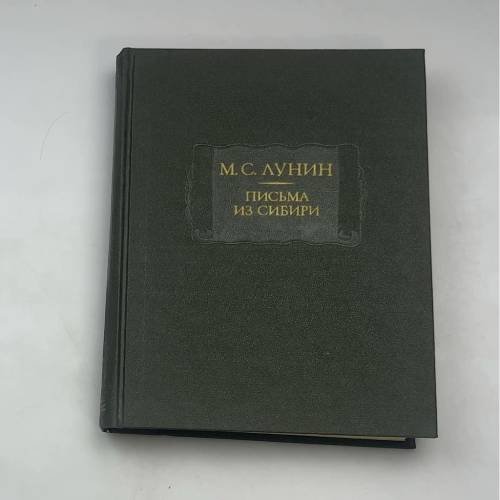 Письма из Сибири