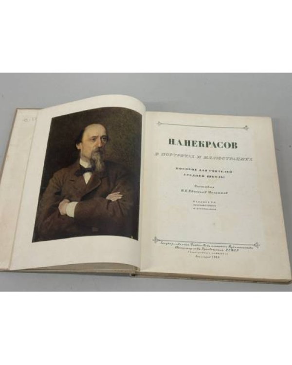 Дополнительное изображение книги «Н. А. Некрасов в портретах и иллюстрациях: пособие для учителей средней школы»