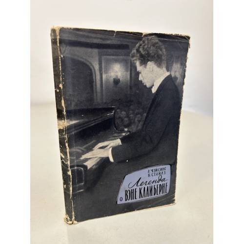 Обложка книги «Легенда о Вэне Клайберне» — Чэйсинс Абрам