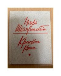 Красная книга