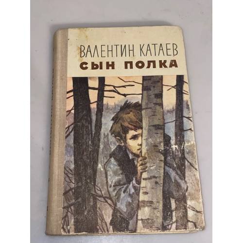 Обложка книги «Сын полка» — Валентин Катаев