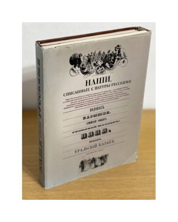 Наши, списанные с натуры русскими