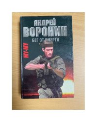 Му-му. Бег от смерти.