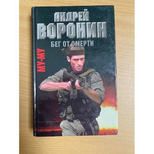 Му-му. Бег от смерти.