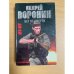 Му-му. Бег от смерти.
