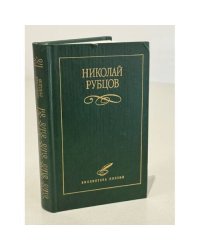 Николай Рубцов