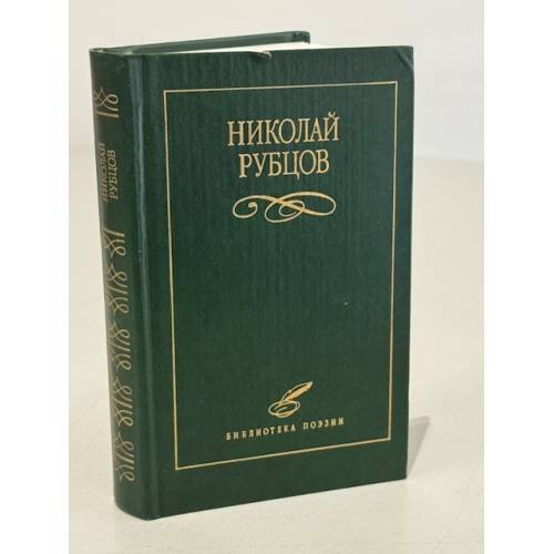 Обложка книги «Николай Рубцов» — Nikolaĭ Rubt︠s︡ov, ISBN 5881552490
