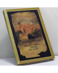 ...Все краски мира, кроме желтой